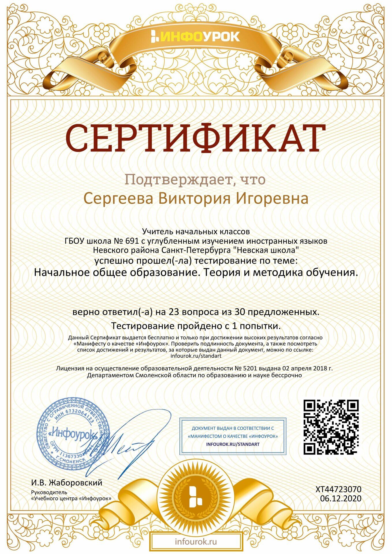 Сертификат проекта infourok.ru №ХТ44723070